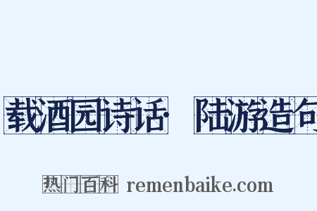 载酒园诗话·陆游造句是什么意思的图片